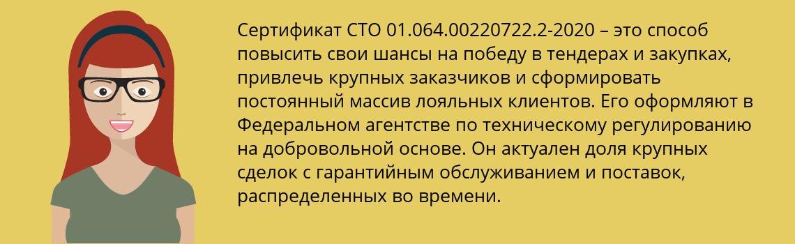 Получить сертификат СТО 01.064.00220722.2-2020 в Цимлянск